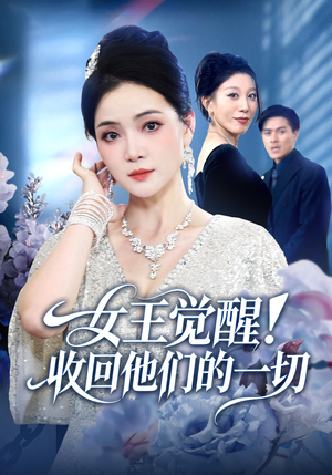女王觉醒收回他们的一切(67集) 女王觉醒收回他们的一切(67集)解说