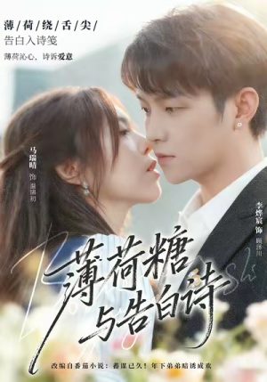 薄荷糖与告白诗(70集) 薄荷糖与告白诗(70集)短剧全集免费看