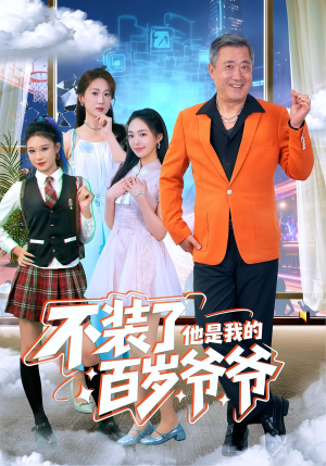 不装了他是我的百岁爷爷(80集) 不装了他是我的百岁爷爷(80集)好看的短剧推荐