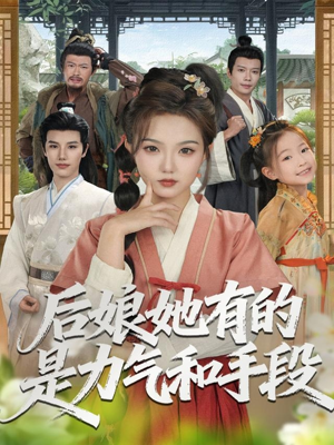 后娘她有的是力气和手段(80集) 后娘她有的是力气和手段(80集)热播短剧来袭