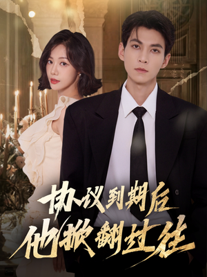 协议到期后他掀翻过往(60集) 协议到期后他掀翻过往(60集)精彩短剧免费看