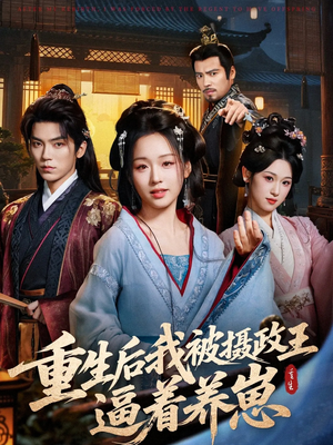 重生后我被摄政王逼着养崽(80集) 重生后我被摄政王逼着养崽(80集)免费在线看全集