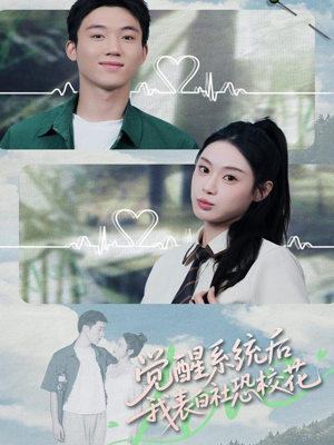觉醒系统后,我表白社恐校花(70集) 觉醒系统后,我表白社恐校花(70集)独家内容免费看