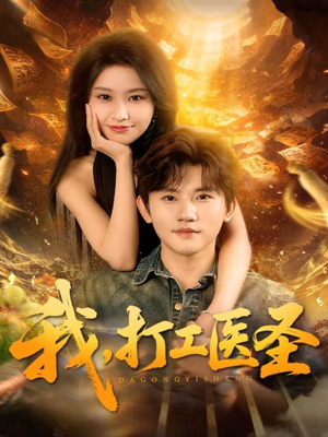 我,打工医圣(80集) 我,打工医圣(80集)上热门短剧