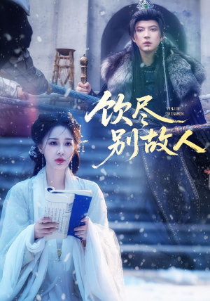 饮尽别故人(74集) 饮尽别故人(74集)精彩短剧合集