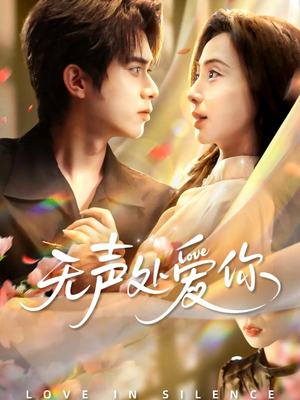 无声处爱你(61集) 无声处爱你(61集)剧情简介