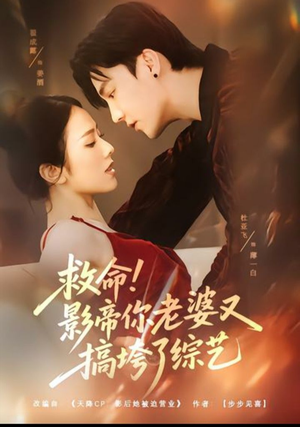 救命!影帝你老婆又搞垮了综艺(60集) 救命!影帝你老婆又搞垮了综艺(60集)经典老剧免费看