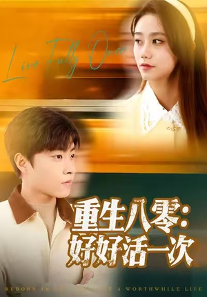 重生八零:好好活一次(81集) 重生八零:好好活一次(81集)经典老剧免费看