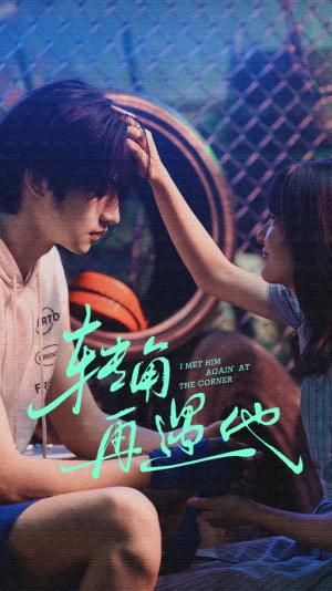 转角再遇他(80集) 转角再遇他(80集)短剧推荐更新中