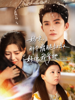 妈咪,那个瘸腿叔叔好像我爹地(31集) 妈咪,那个瘸腿叔叔好像我爹地(31集)最火短剧热播