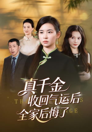 真千金收回气运后全家后悔了(57集) 真千金收回气运后全家后悔了(57集)免费看