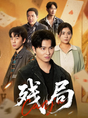 残局（40集）热门短剧推广