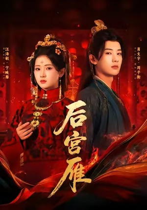 后宫雁(60集) 后宫雁(60集)最火爆短剧