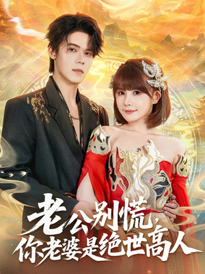 老公别慌，你老婆是绝世高人（62集）高分佳作免费看