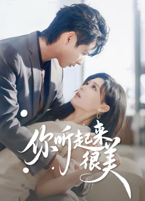 你听起来很美（80集）全网独播免费看