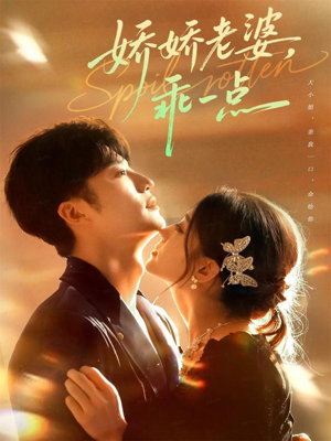 娇娇老婆,乖一点(68集) 娇娇老婆,乖一点(68集)UC网盘在线看