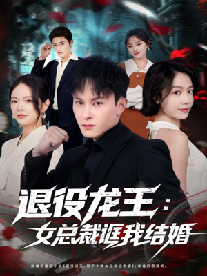 退役龙王：女总裁诓我结婚（80集）女频短剧推荐