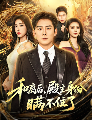 和离后殿主身份瞒不住了（70集）好看短剧抢先看