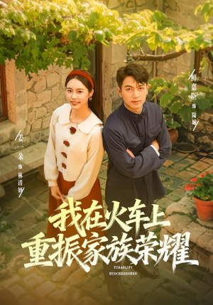 我在火车上重振家族荣耀(80集) 我在火车上重振家族荣耀(80集)好看的短剧分享
