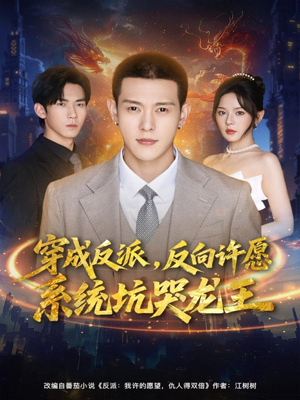 穿成反派:反向许愿系统坑哭龙王(80集) 穿成反派:反向许愿系统坑哭龙王(80集)短剧上头又好看