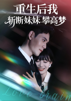 重生后我斩断妹妹攀高梦(50集) 重生后我斩断妹妹攀高梦(50集)短剧热门合集