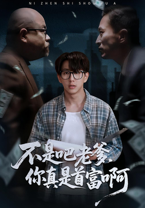 老板的顶头上司是我爹(55集) 老板的顶头上司是我爹(55集)全集一次看完