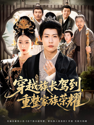 穿越族长驾到重整家族荣耀(64集) 穿越族长驾到重整家族荣耀(64集)精彩短剧后续