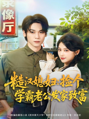 糙汉媳妇:捡个学霸老公发家致富(81集) 糙汉媳妇:捡个学霸老公发家致富(81集)短剧免费分享