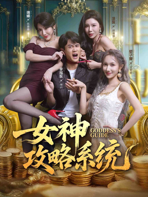女神攻略系统（62集）精彩短剧片段