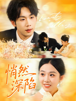 悄然深陷(61集) 悄然深陷(61集)短剧免费看全集