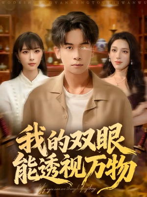 我的双眼能透视万物(76集) 我的双眼能透视万物(76集)全集下载