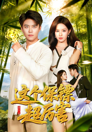 这个保镖超厉害(92集) 这个保镖超厉害(92集)大结局完美收官