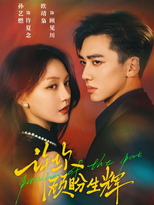 许你顾盼生辉（68集）恋爱短剧分享