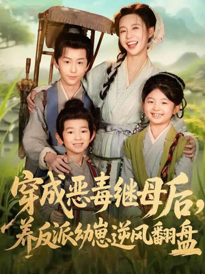 穿成恶毒继母后,养反派幼崽逆风翻盘(78集) 穿成恶毒继母后,养反派幼崽逆风翻盘(78集)精彩短剧来袭