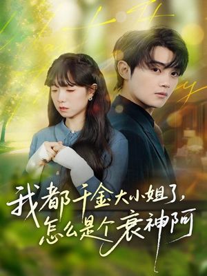 我都千金大小姐了,怎么是个衰神阿(70集) 我都千金大小姐了,怎么是个衰神阿(70集)精彩不断免费看