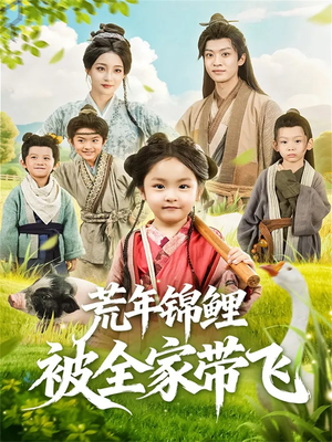 荒年锦鲤被全家带飞（79集）精彩短剧后续