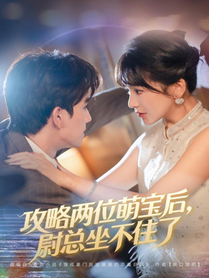 攻略两位萌宝后，尉总坐不住了（80集）一口气看完全集