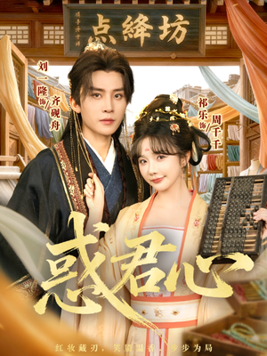 惑君心(59集) 惑君心(59集)红果免费看短剧