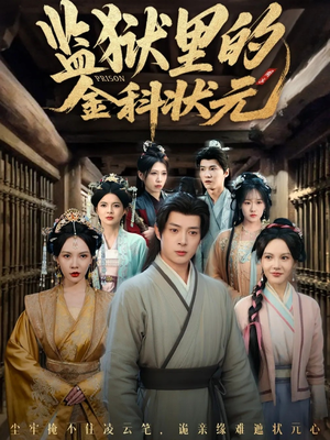 监狱里的金科状元隐忍三年,出狱后我名动京都(72集) 监狱里的金科状元隐忍三年,出狱后我名动京都(72集)完整版免费观看
