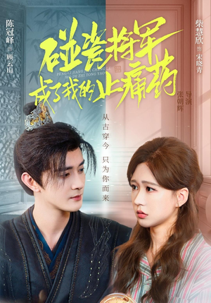 碰瓷将军成了我的止痛药（84集）短剧介绍