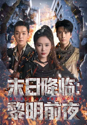 末日降临黎明前夜（71集）好看又上头短剧
