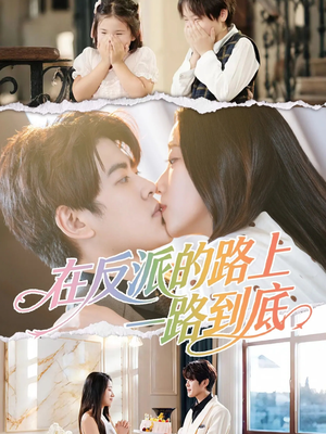 在反派的路上一路到底(51集) 在反派的路上一路到底(51集)一共多少集