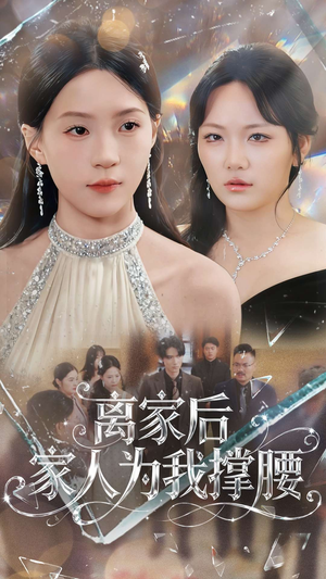 离家后家人为我撑腰（80集）火热短剧抢先看