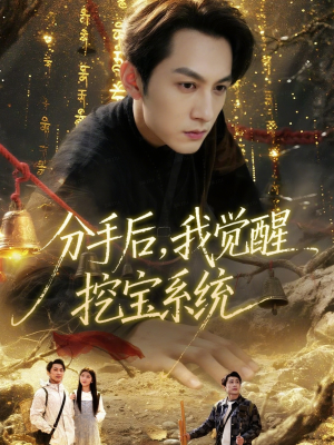 分手后,我觉醒挖宝系统(77集) 分手后,我觉醒挖宝系统(77集)短剧太精彩了