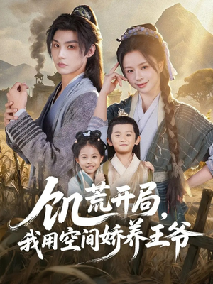 饥荒开局，我用空间娇养王爷（73集）爆款热门短剧
