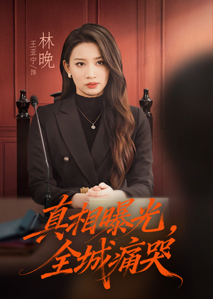 撕开不孝的面具（49集）红果免费短剧