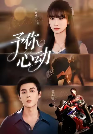 予你心动(60集) 予你心动(60集)快来看短剧