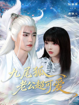 九尾狐老公超可爱（80集）全集都在这里了