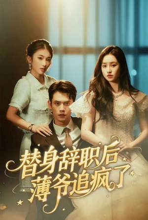 替身辞职后薄爷追疯了(60集) 替身辞职后薄爷追疯了(60集)无需充值尽情看