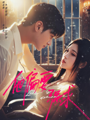 他偏要强求(80集) 他偏要强求(80集)我真的爱了